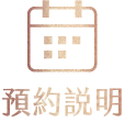 預約說明