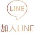 加入LINE