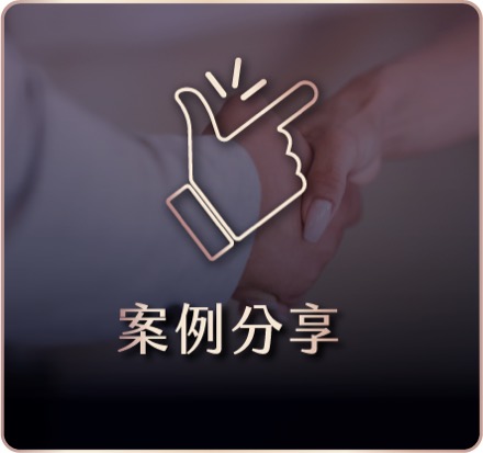 案例分享