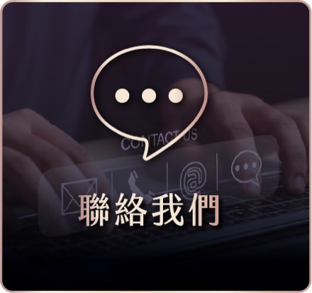聯絡我們