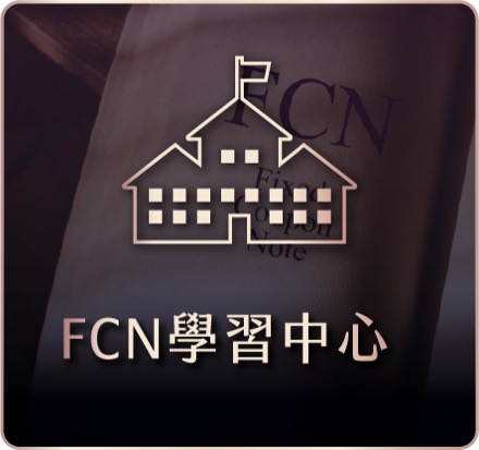 FCN學習中心