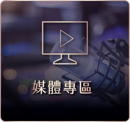 媒體專區