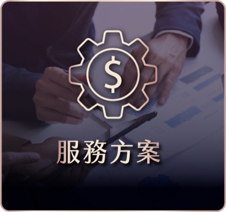 服務方案