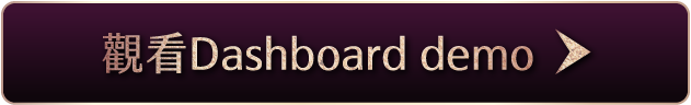 觀看 Dashboard demo
