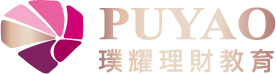PUYAO 璞耀理財教育